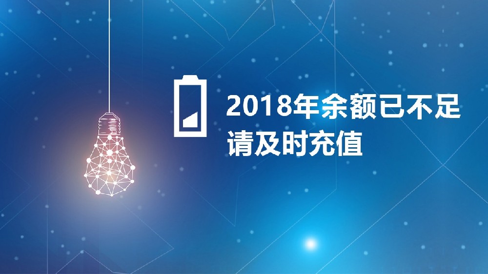 2018年余额已不足，一招挽救你还没完成的年度业绩！