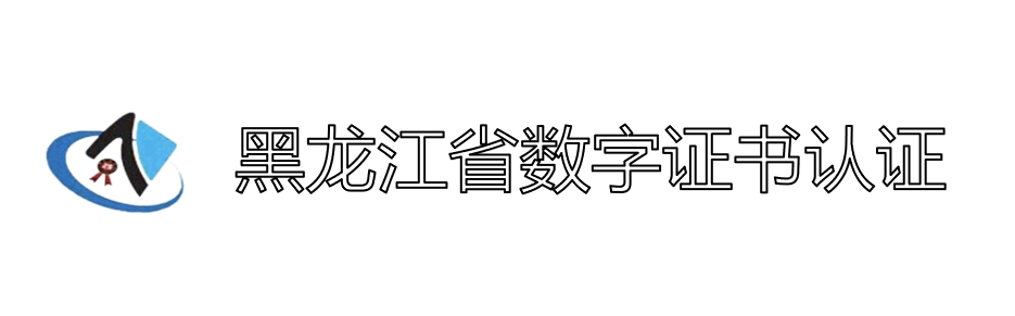 黑龙江数字证书认证中心